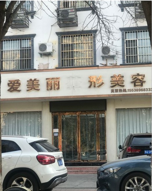 焦作爱美丽医疗美容诊所