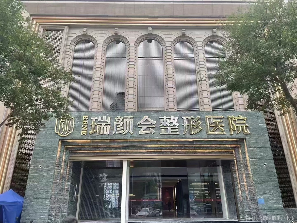 郑州瑞颜会医疗美容医院