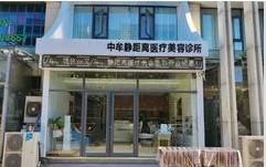 郑州静距离医疗美容诊所