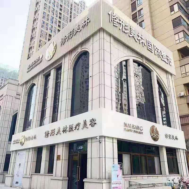 安阳修形美林医疗美容门诊部
