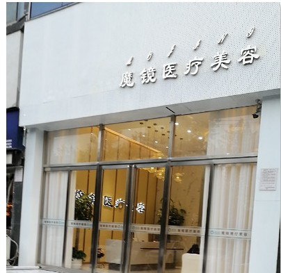郑州禾美星耀医疗美容门诊部