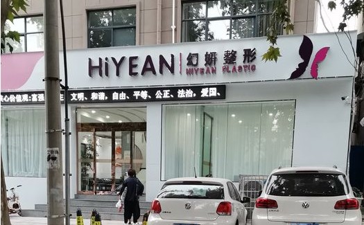 许昌幻妍医疗美容门诊部