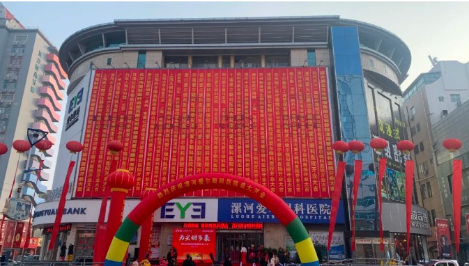 漯河爱尔眼科医院