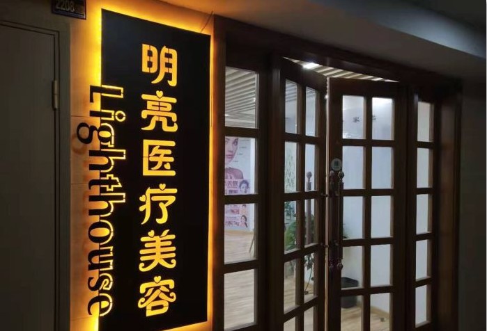 武汉明亮医疗美容诊所