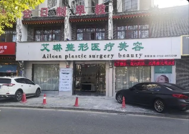 随州艾琳医疗美容诊所