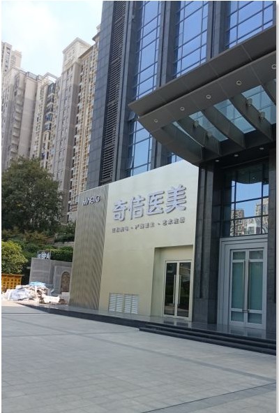 武汉奇佶逆龄医疗美容诊所