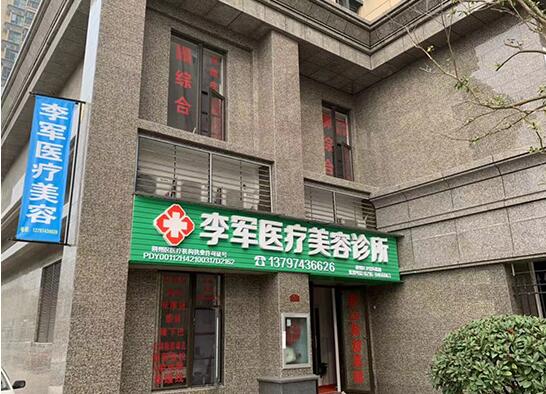 荆州区李军医疗美容诊所