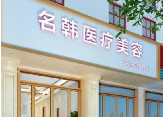 荆州名韩医疗美容门诊部