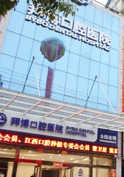 随州泰康拜博口腔医院