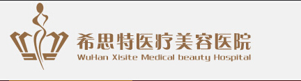 武汉希思特医疗美容医院