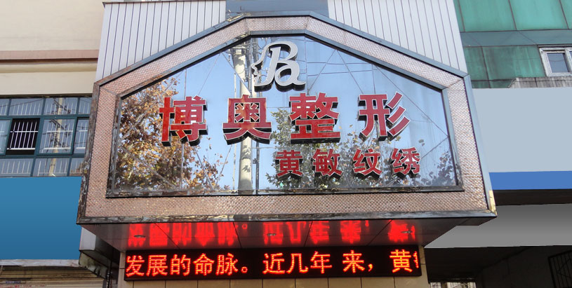 随州博奥医疗美容诊所