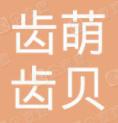 武汉齿萌齿贝口腔门诊部