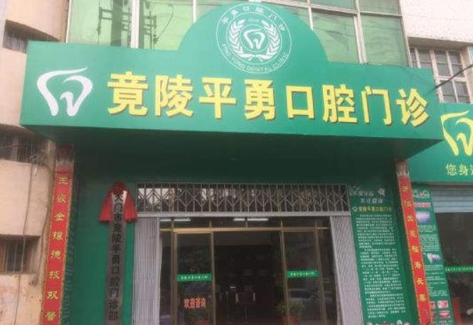 天门平勇口腔门诊部