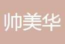 天门帅美华口腔诊所