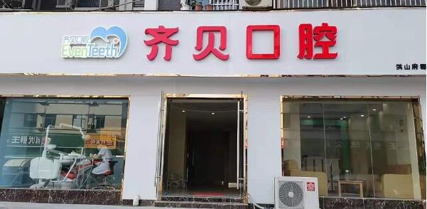 武汉齐贝口腔门诊部