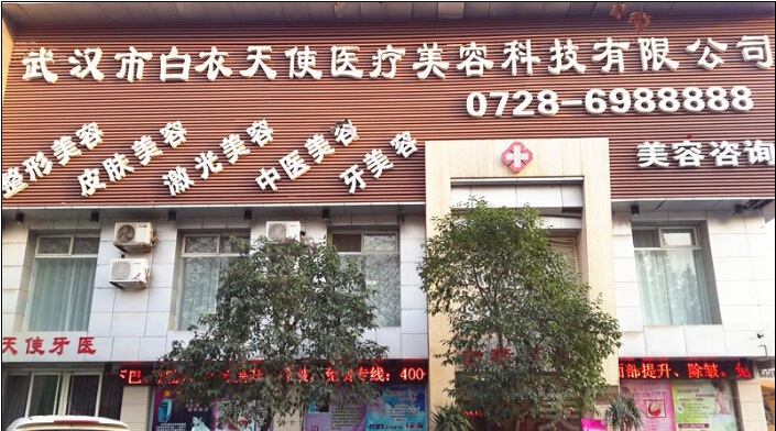 潜江白衣天使医疗美容诊所