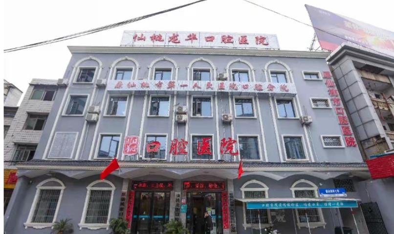 仙桃龙华口腔医院