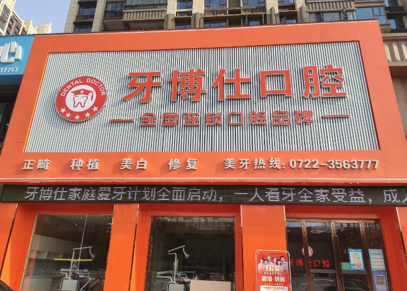 随州牙博仕口腔门诊部