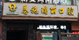 恩施瑞俪口腔诊所
