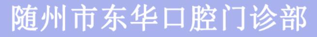 随州市东华口腔门诊部