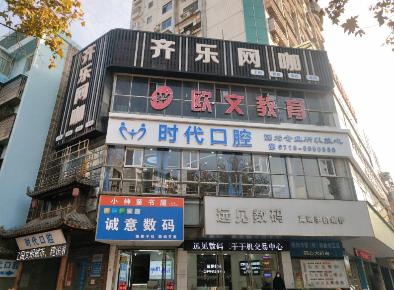 荆州时代口腔门诊部