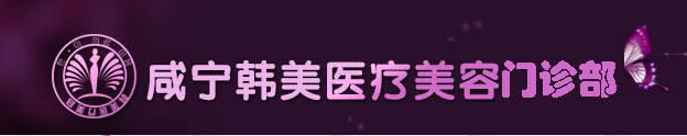 咸宁韩美医疗美容医院