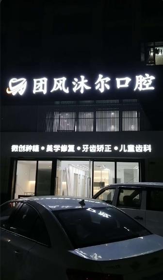 黄冈团风沐尔口腔门诊部