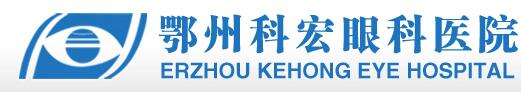 鄂州科宏眼科医院
