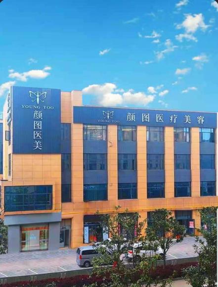 松滋颜图医疗美容诊所