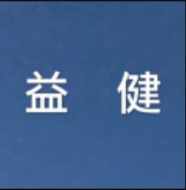 巴东益健口腔诊所