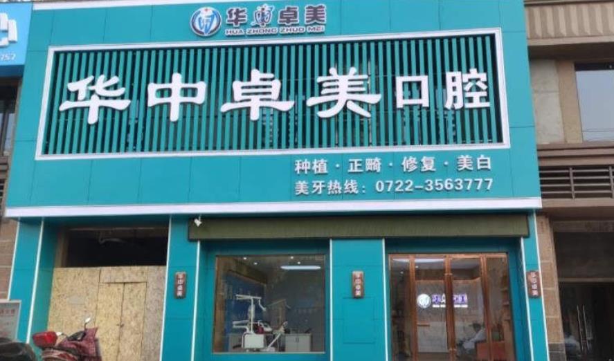 随州华中卓美口腔门诊部