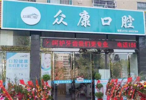 黄冈众康口腔门诊部