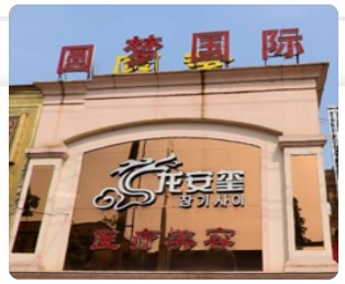 随州圆梦龙安玺医疗美容诊所