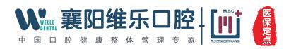 襄阳维乐口腔门诊部