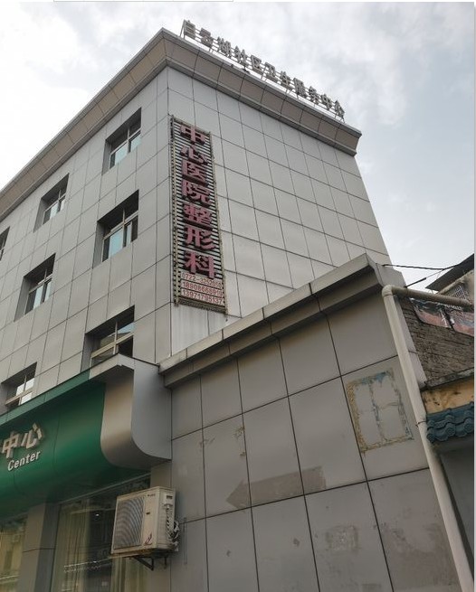 随州市中心医院医学美容科
