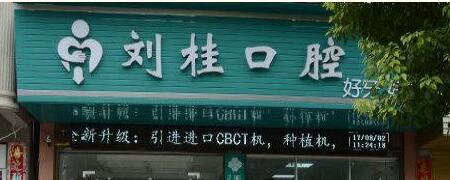 天门刘桂口腔诊所