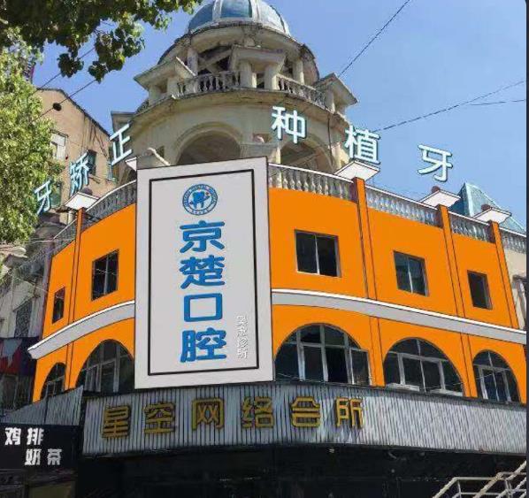 荆门京楚口腔门诊部