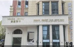 广水摩登美学医疗美容诊所