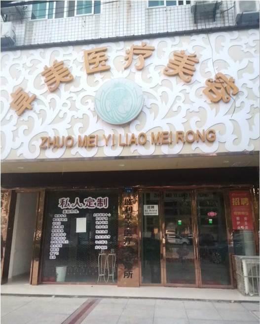 监利卓美医疗美容诊所