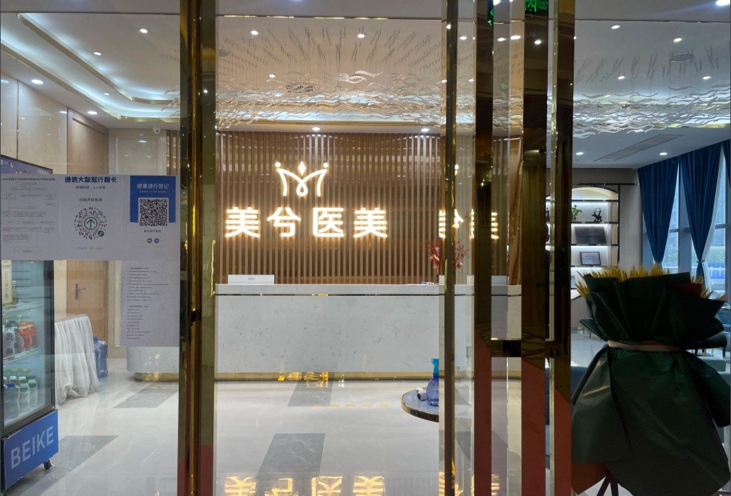 武汉美兮医疗美容门诊部