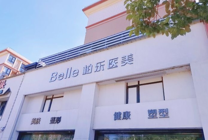 仙桃柏乐医疗美容诊所