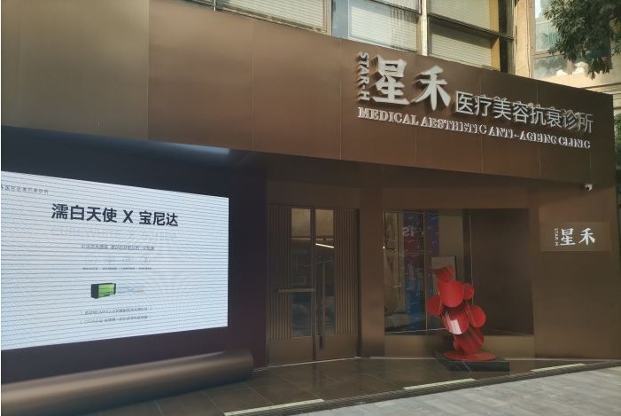 武汉星禾汉街医疗美容诊所