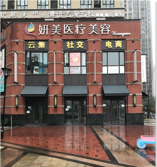 武汉妍美医疗美容门诊部