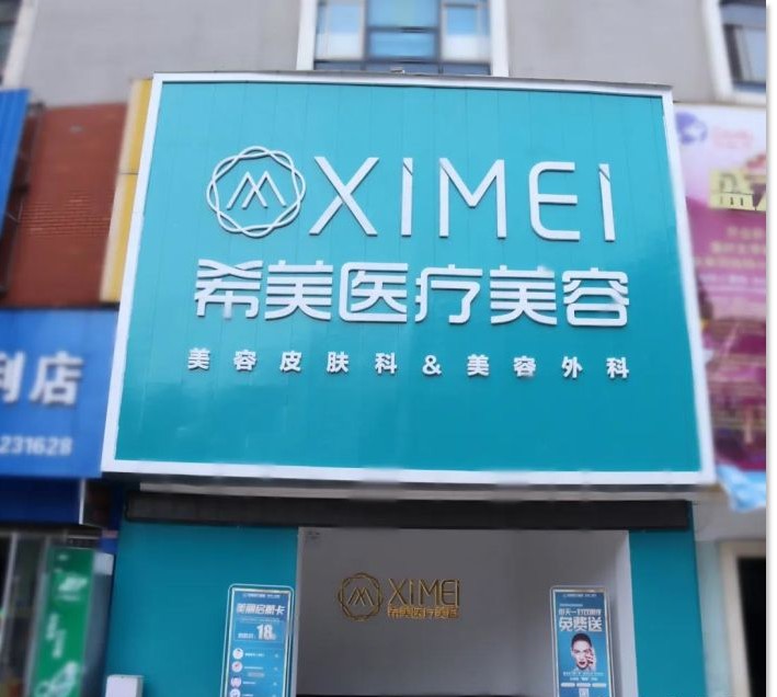 邵阳希美医疗美容门诊部