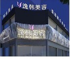 永州逸韩医疗美容诊所