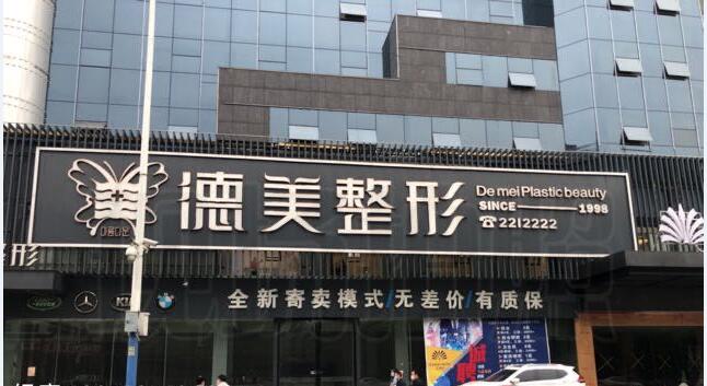 怀化德美医疗美容门诊部
