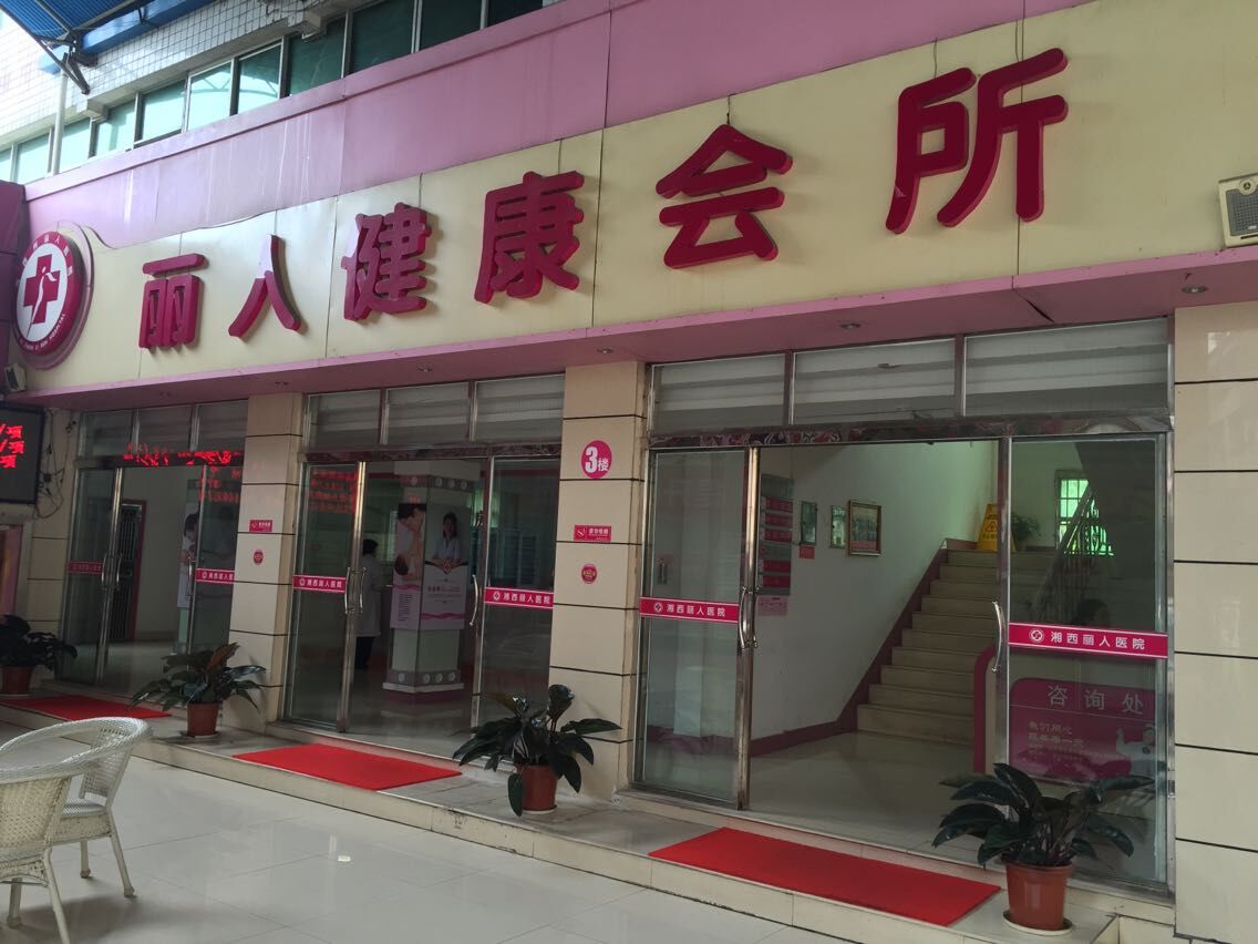 湘西都市俪人医院医疗美容科