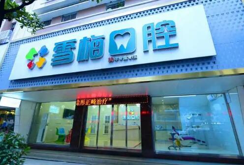 郴州雪梅牙科诊所