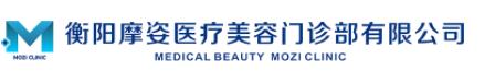 衡阳时光摩姿医疗美容门诊部
