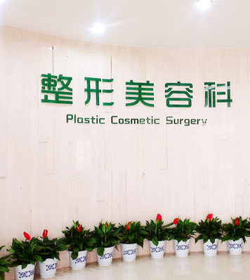株洲市中心医院整形美容科